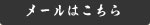 メールでの問い合わせ