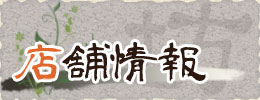 店舗情報