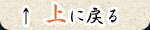 上に戻る
